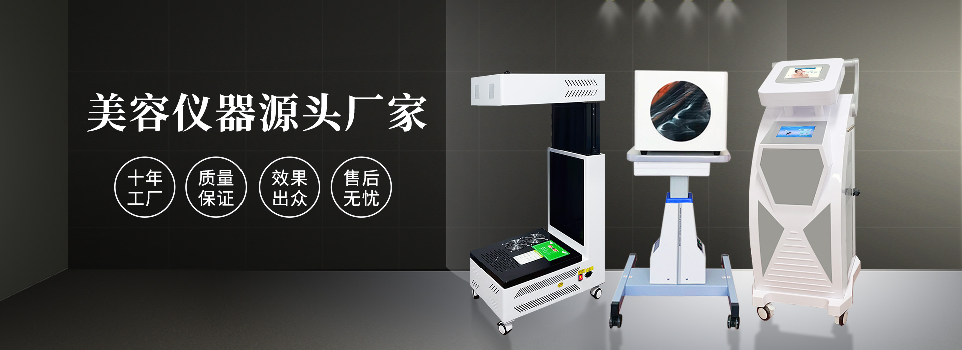 廣州磊洋美容儀器廠(chǎng)家，十年工廠(chǎng)，品質(zhì)保證